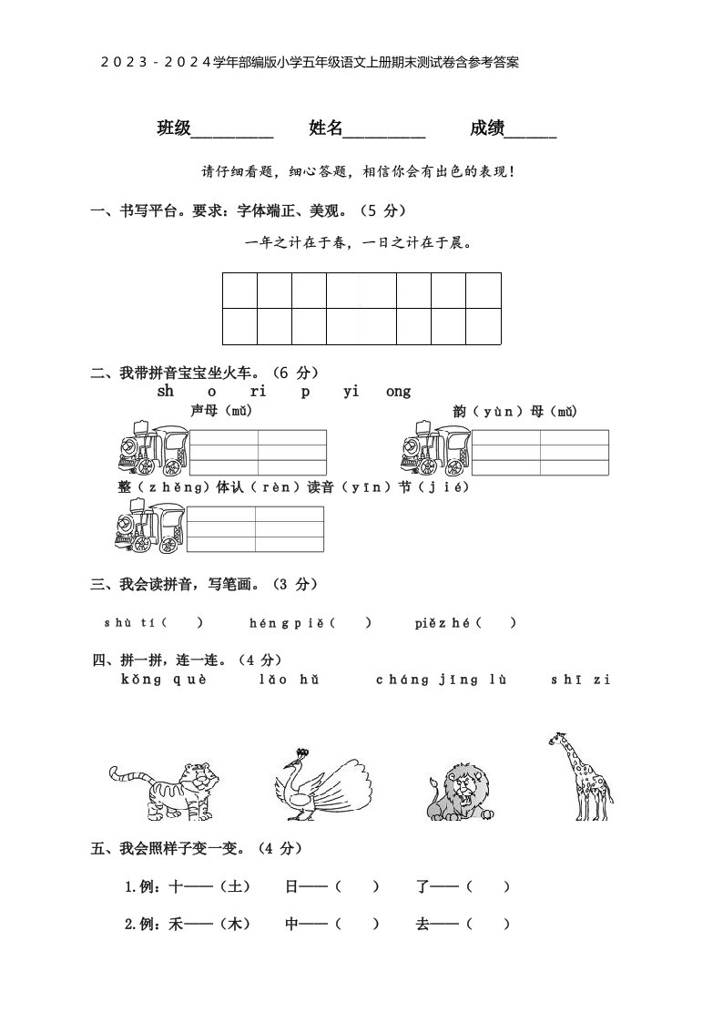 2023-2024学年部编版小学一年级语文上册期末测试卷含参考答案