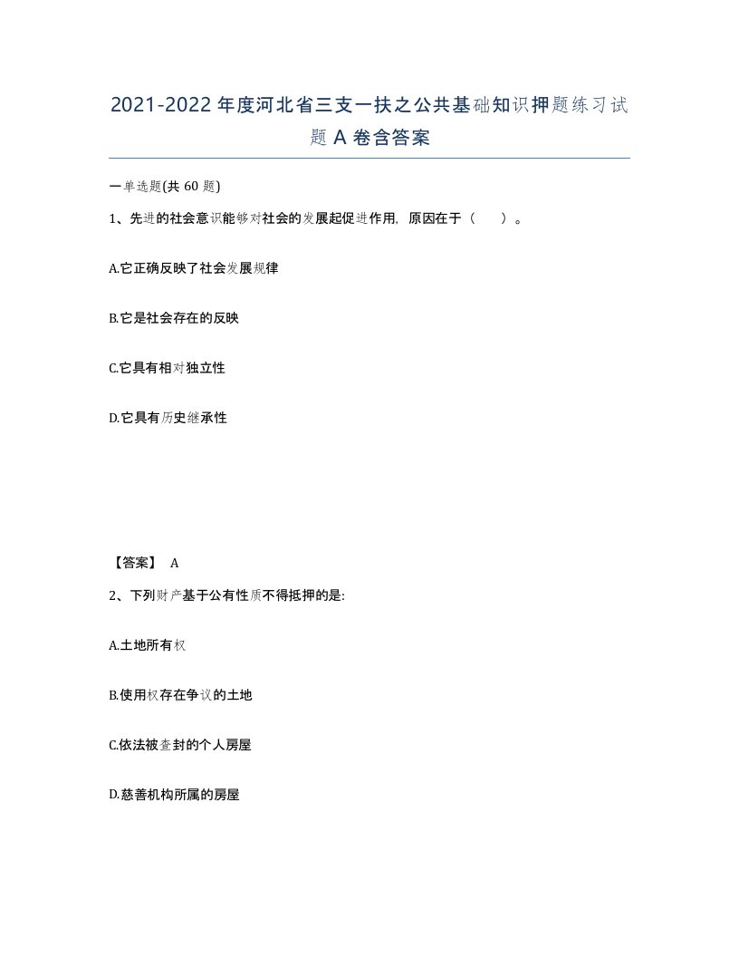 2021-2022年度河北省三支一扶之公共基础知识押题练习试题A卷含答案