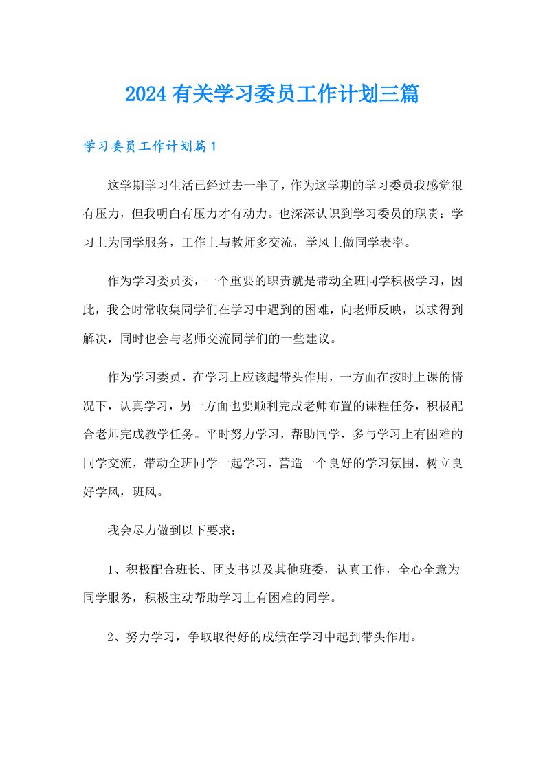 2024有关学习委员工作计划三篇