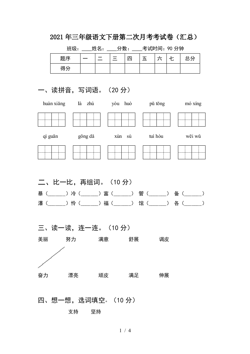 2021年三年级语文下册第二次月考考试卷(汇总)