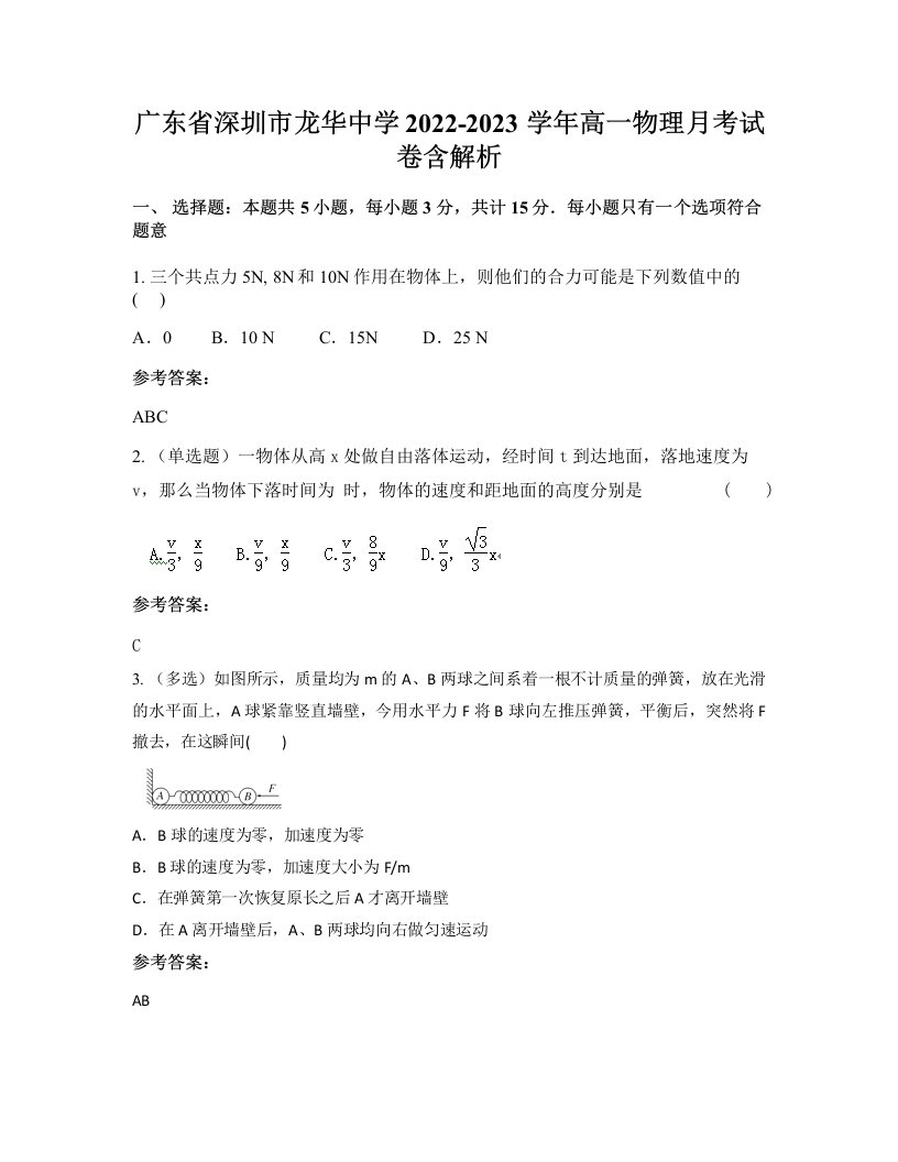 广东省深圳市龙华中学2022-2023学年高一物理月考试卷含解析