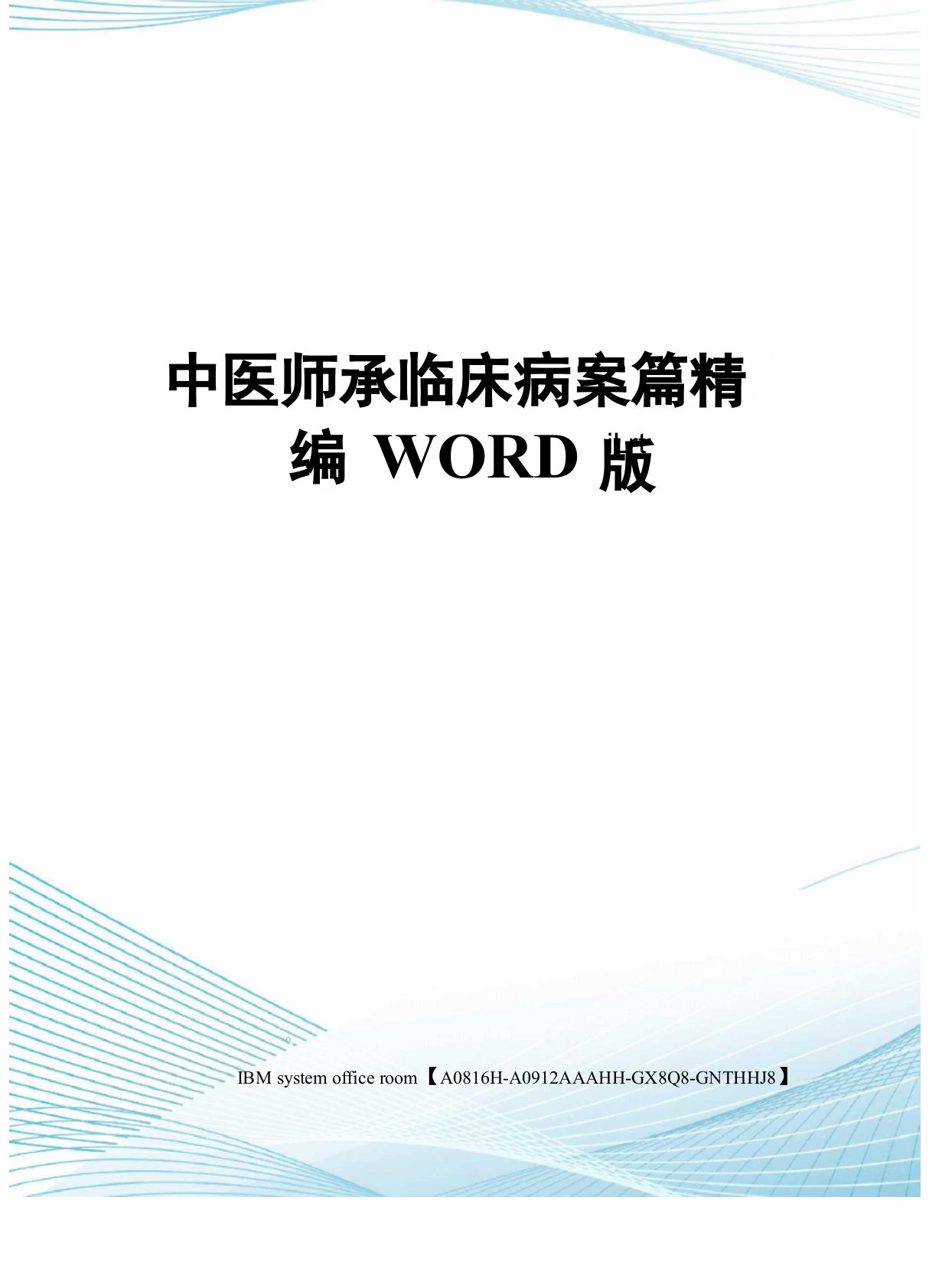 中医师承临床病案篇精编WORD版