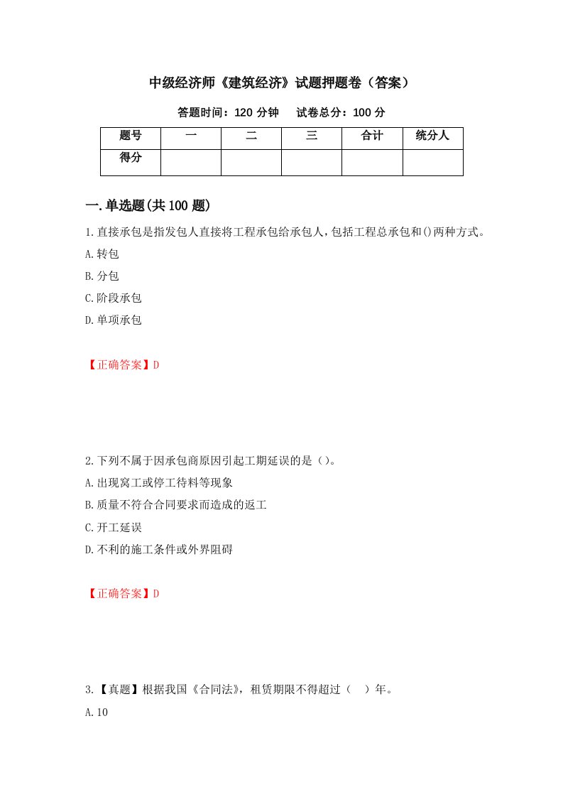 中级经济师建筑经济试题押题卷答案93