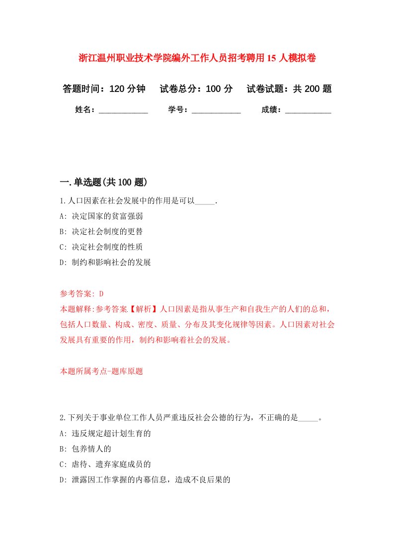 浙江温州职业技术学院编外工作人员招考聘用15人强化卷第3次