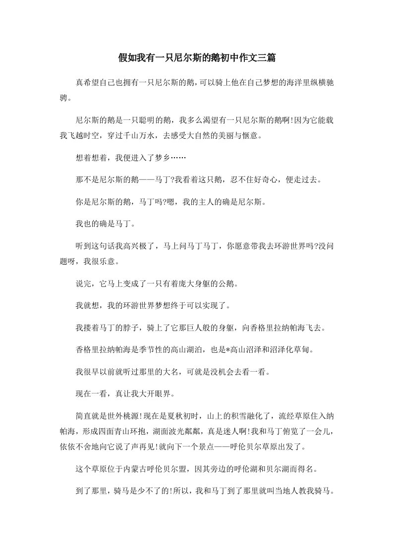 初中作文假如我有一只尼尔斯的鹅初中作文三篇