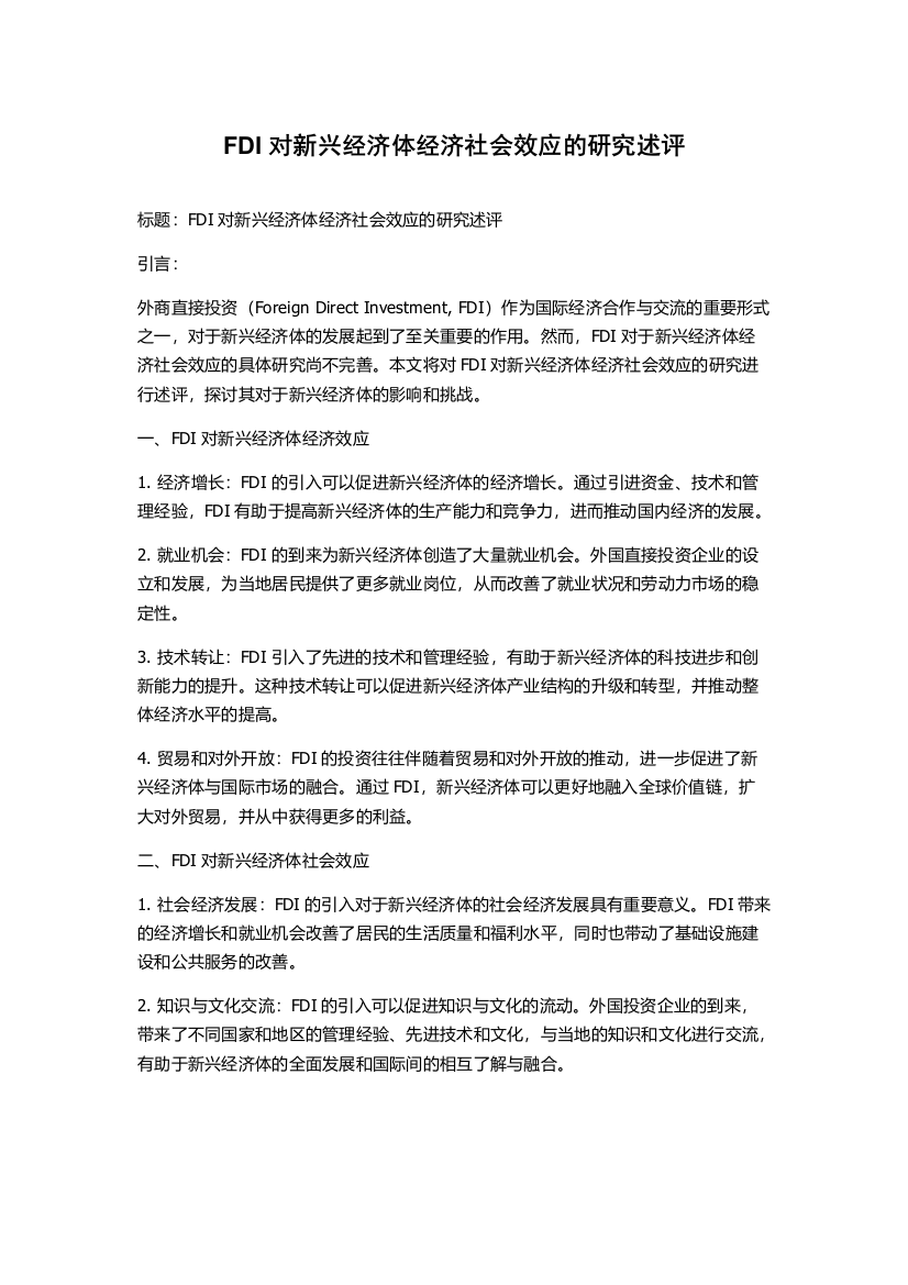 FDI对新兴经济体经济社会效应的研究述评