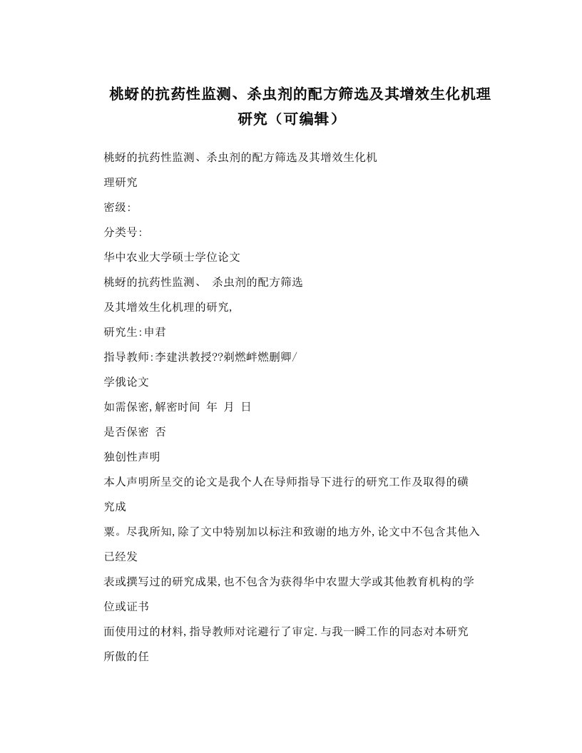 桃蚜的抗药性监测、杀虫剂的配方筛选及其增效生化机理研究（可编辑）