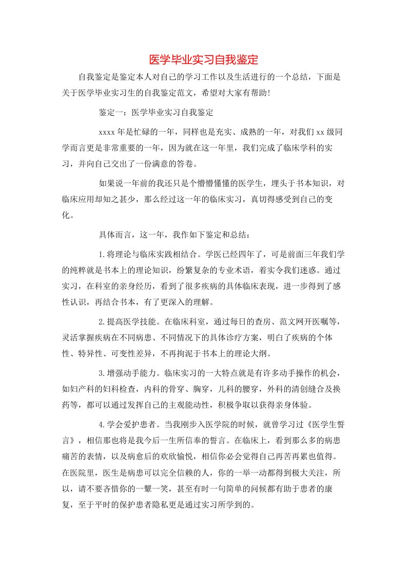 医学毕业实习自我鉴定