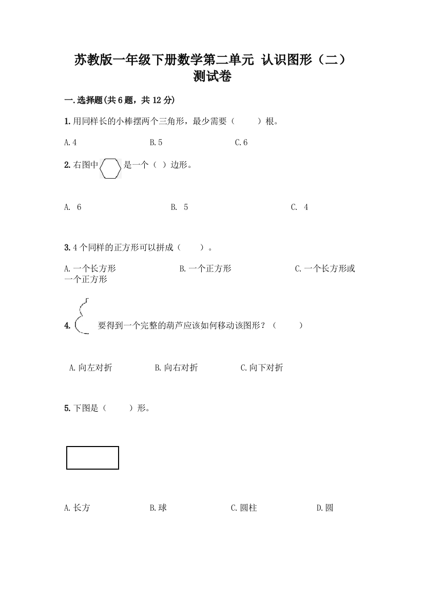 苏教版一年级下册数学第二单元-认识图形(二)-测试卷及完整答案(名师系列)