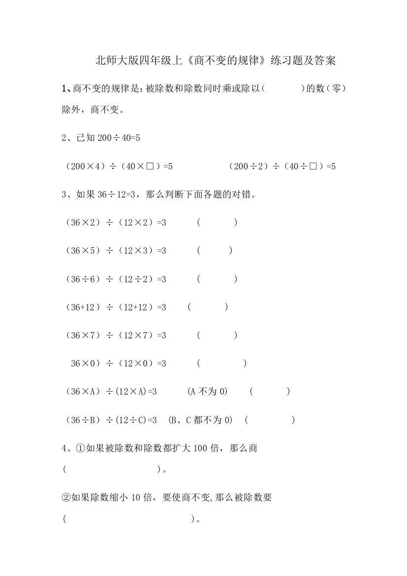 小学数学北师大四年级北师大版四年级上《商不变的规律》练习题及答案