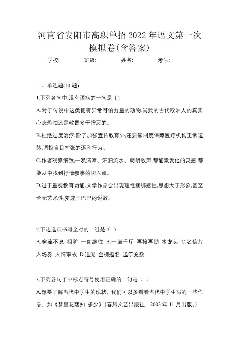 河南省安阳市高职单招2022年语文第一次模拟卷含答案