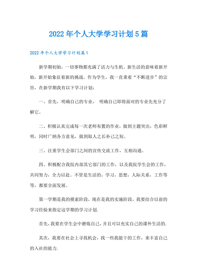 个人大学学习计划5篇