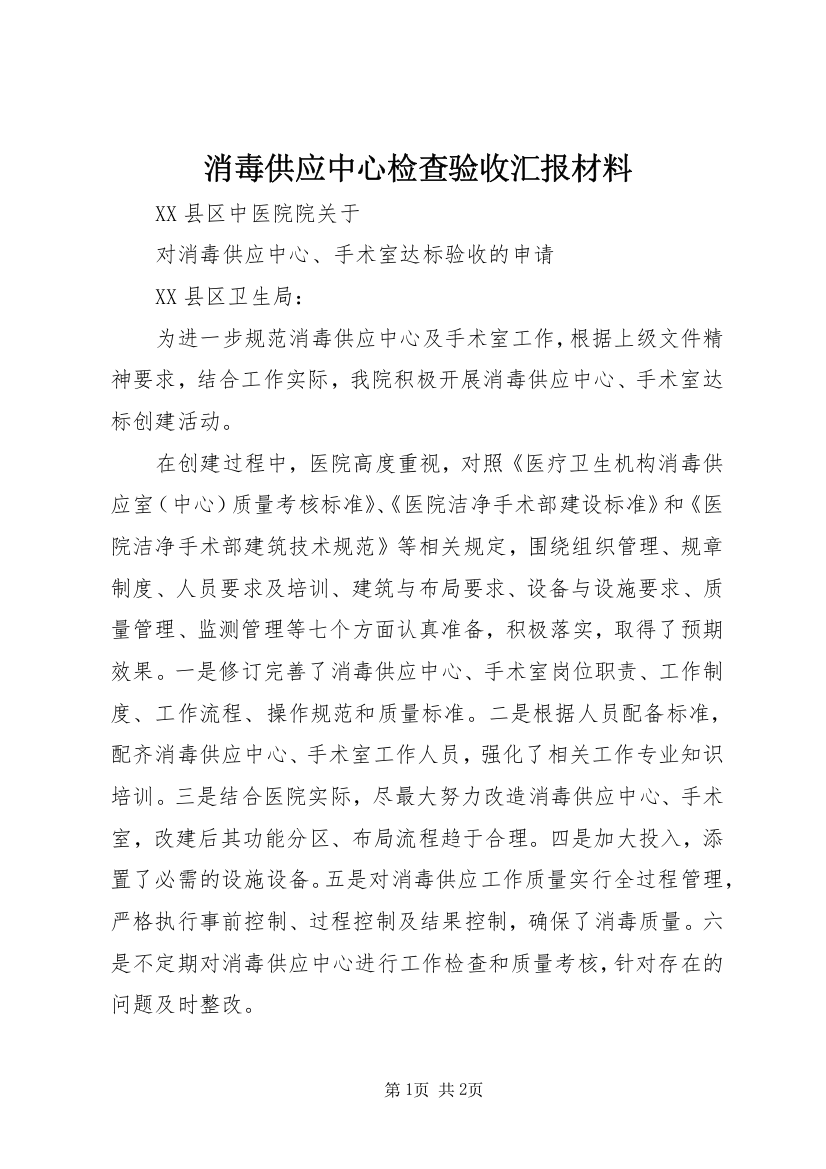 消毒供应中心检查验收汇报材料