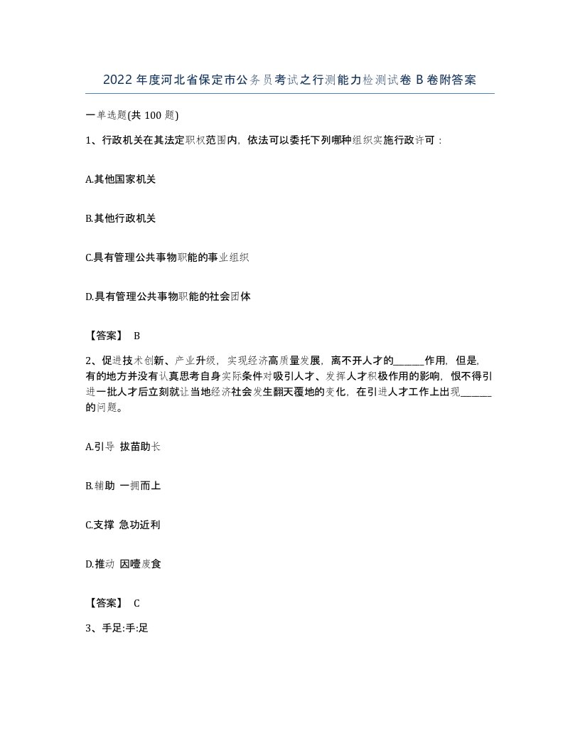 2022年度河北省保定市公务员考试之行测能力检测试卷B卷附答案