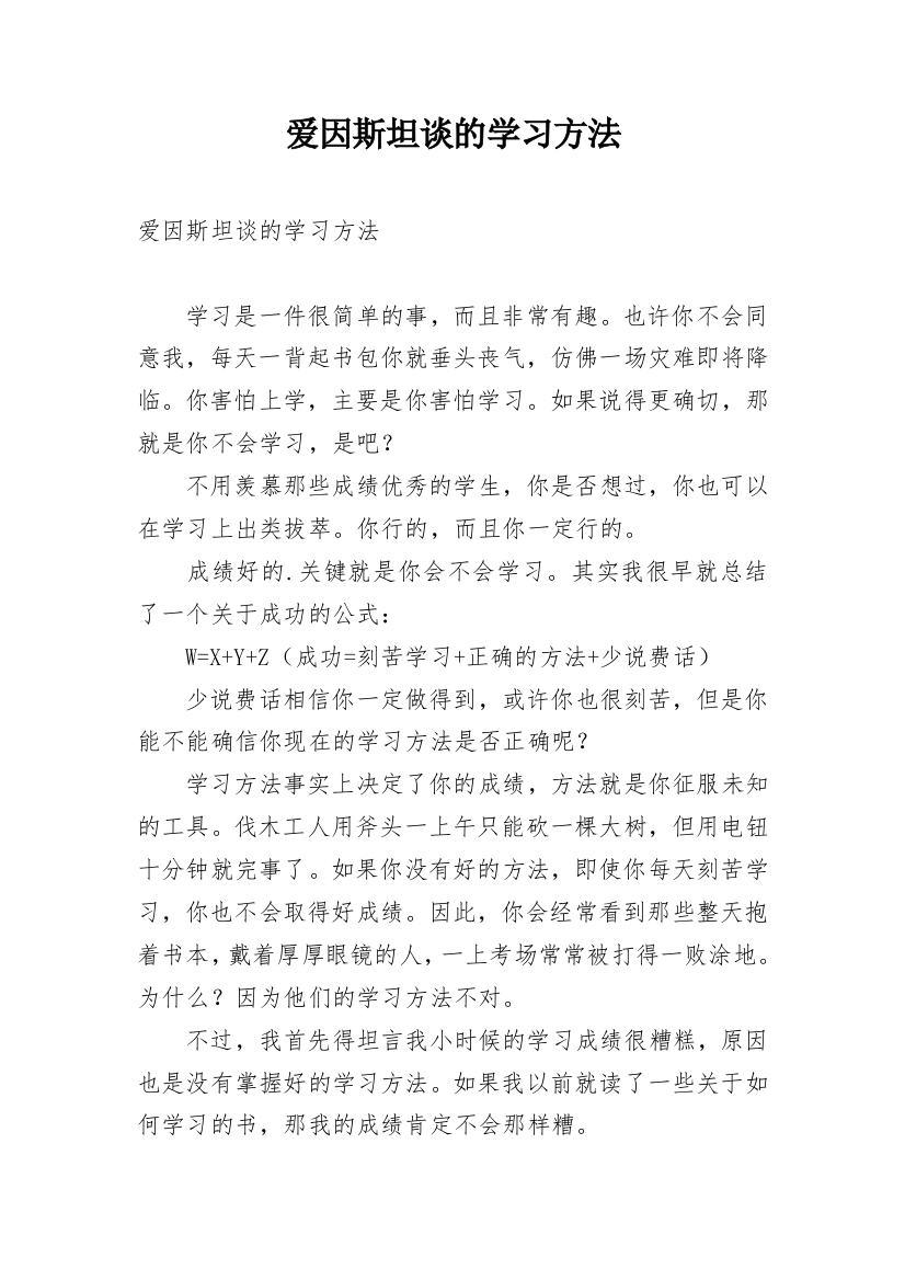 爱因斯坦谈的学习方法