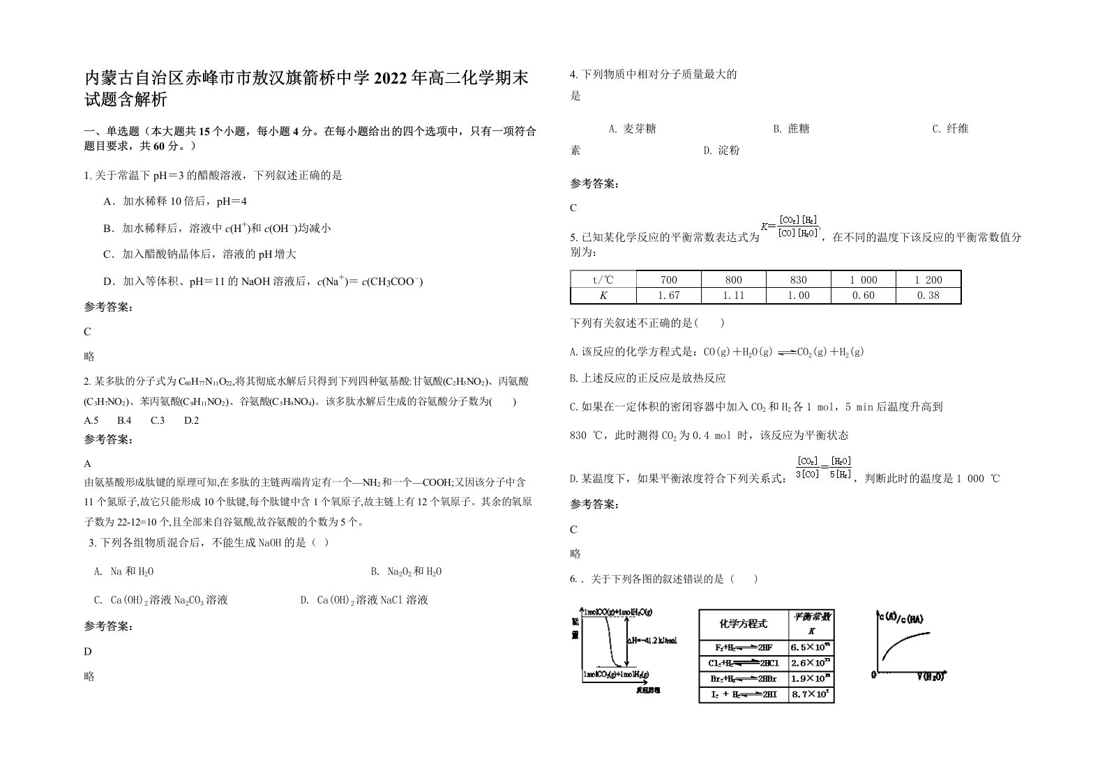 内蒙古自治区赤峰市市敖汉旗箭桥中学2022年高二化学期末试题含解析