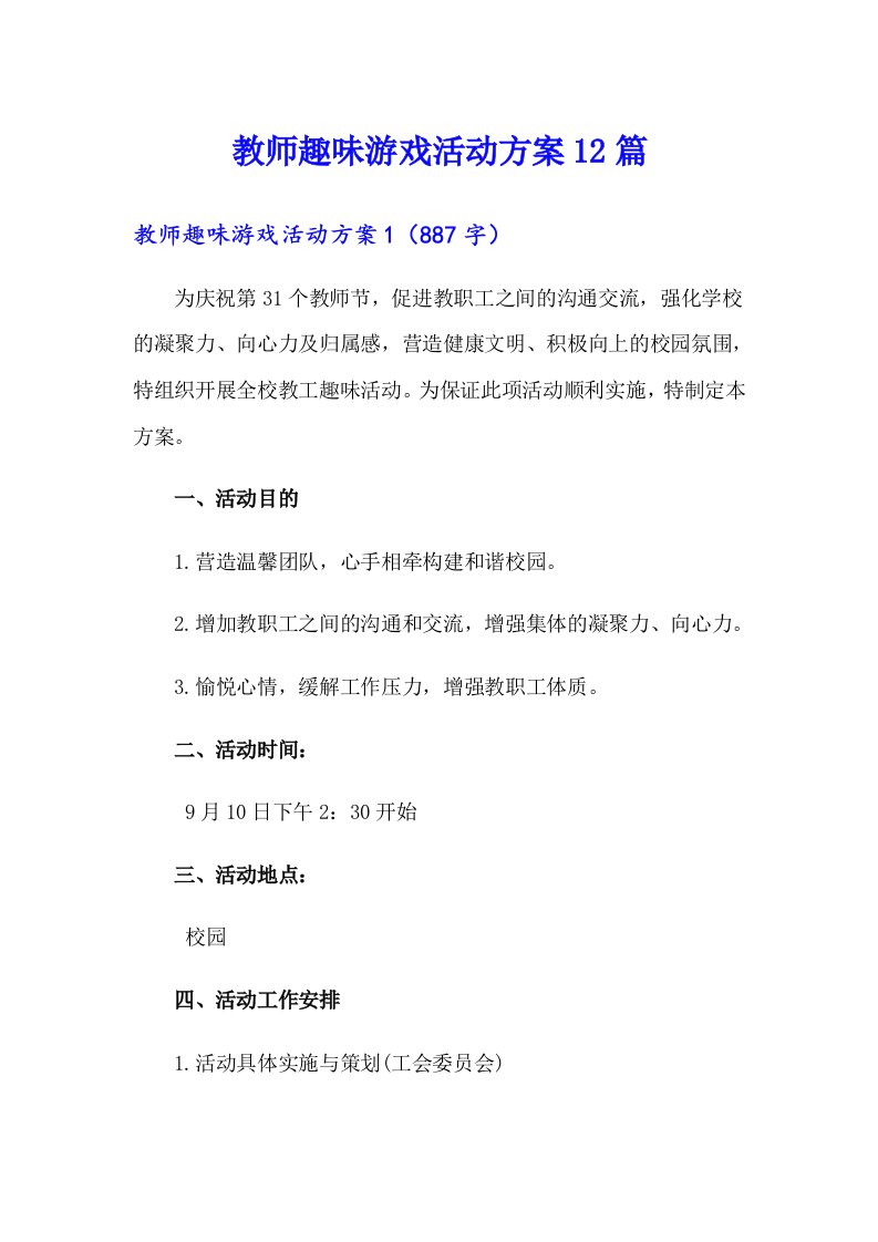 教师趣味游戏活动方案12篇