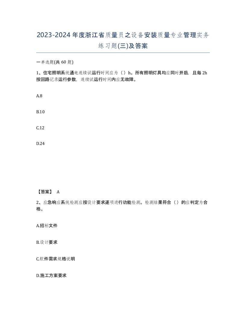 2023-2024年度浙江省质量员之设备安装质量专业管理实务练习题三及答案