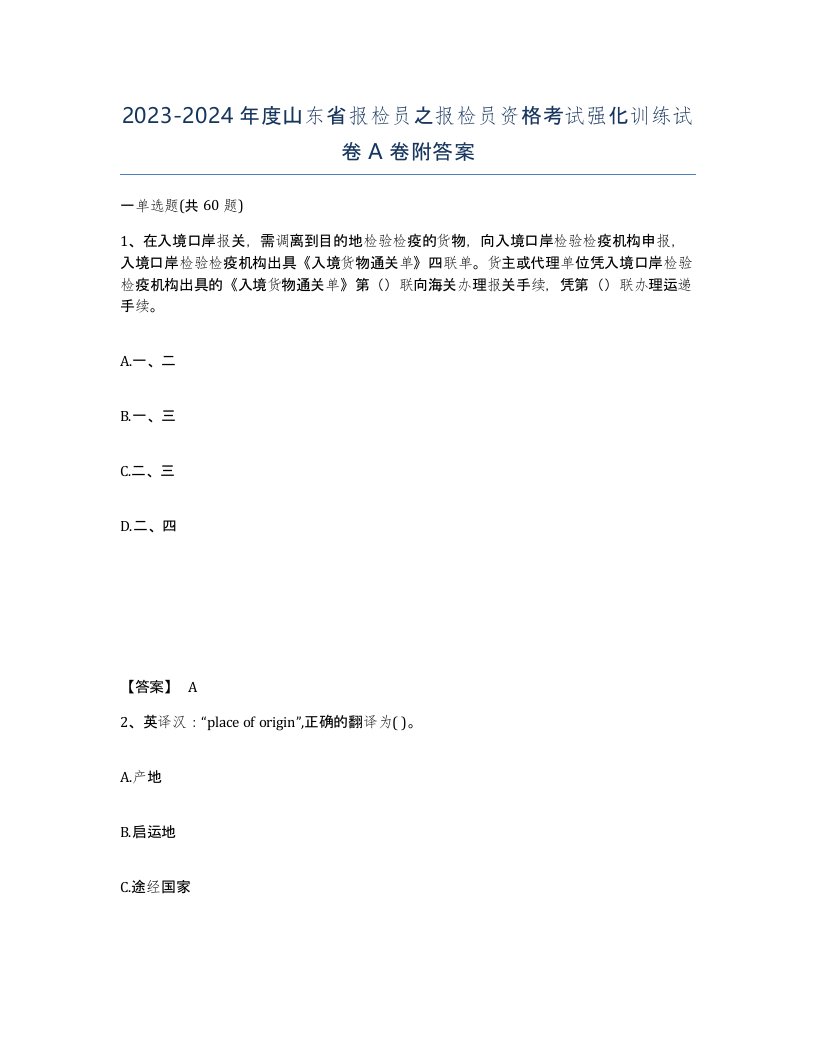 2023-2024年度山东省报检员之报检员资格考试强化训练试卷A卷附答案