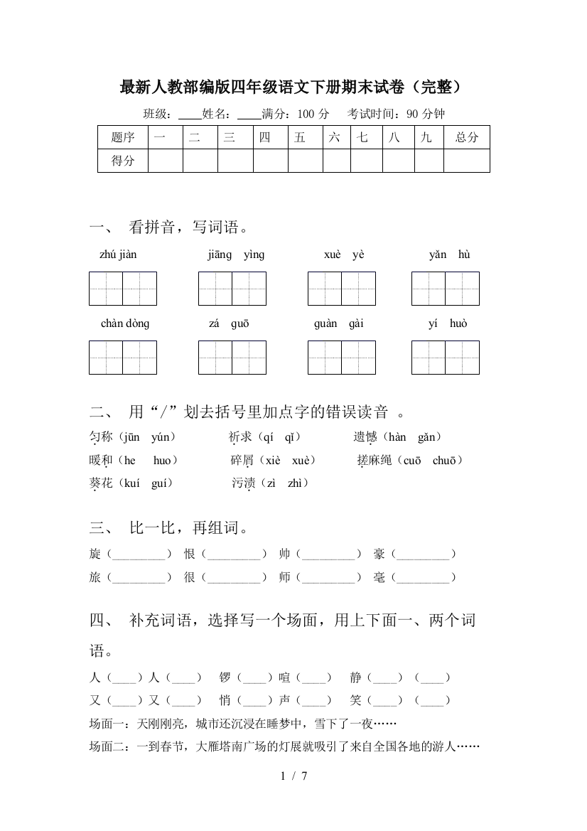 最新人教部编版四年级语文下册期末试卷(完整)