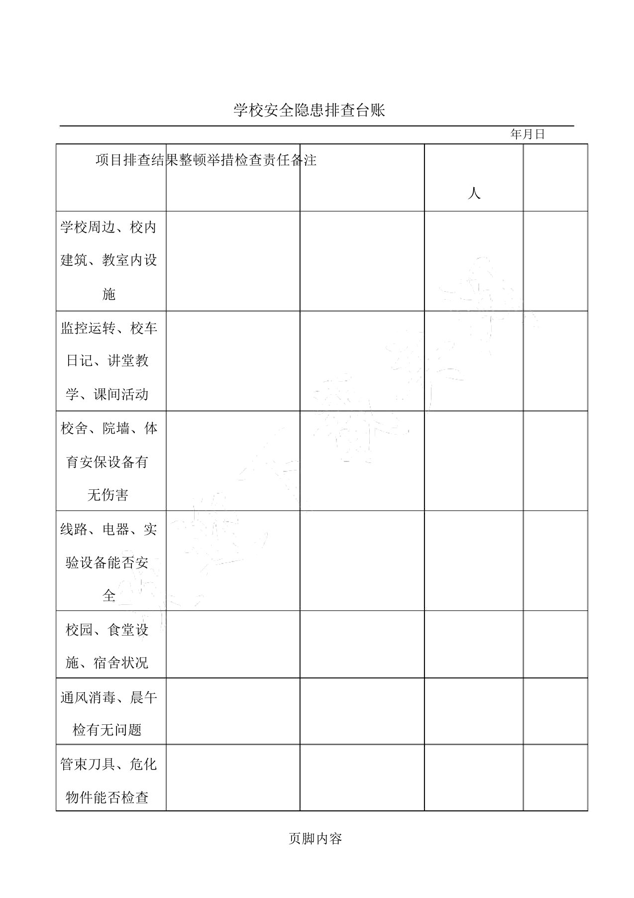 学校安全隐患排查台账