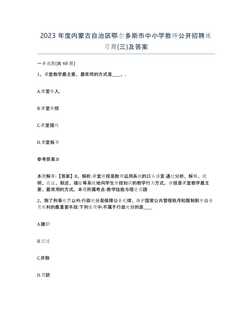 2023年度内蒙古自治区鄂尔多斯市中小学教师公开招聘练习题三及答案