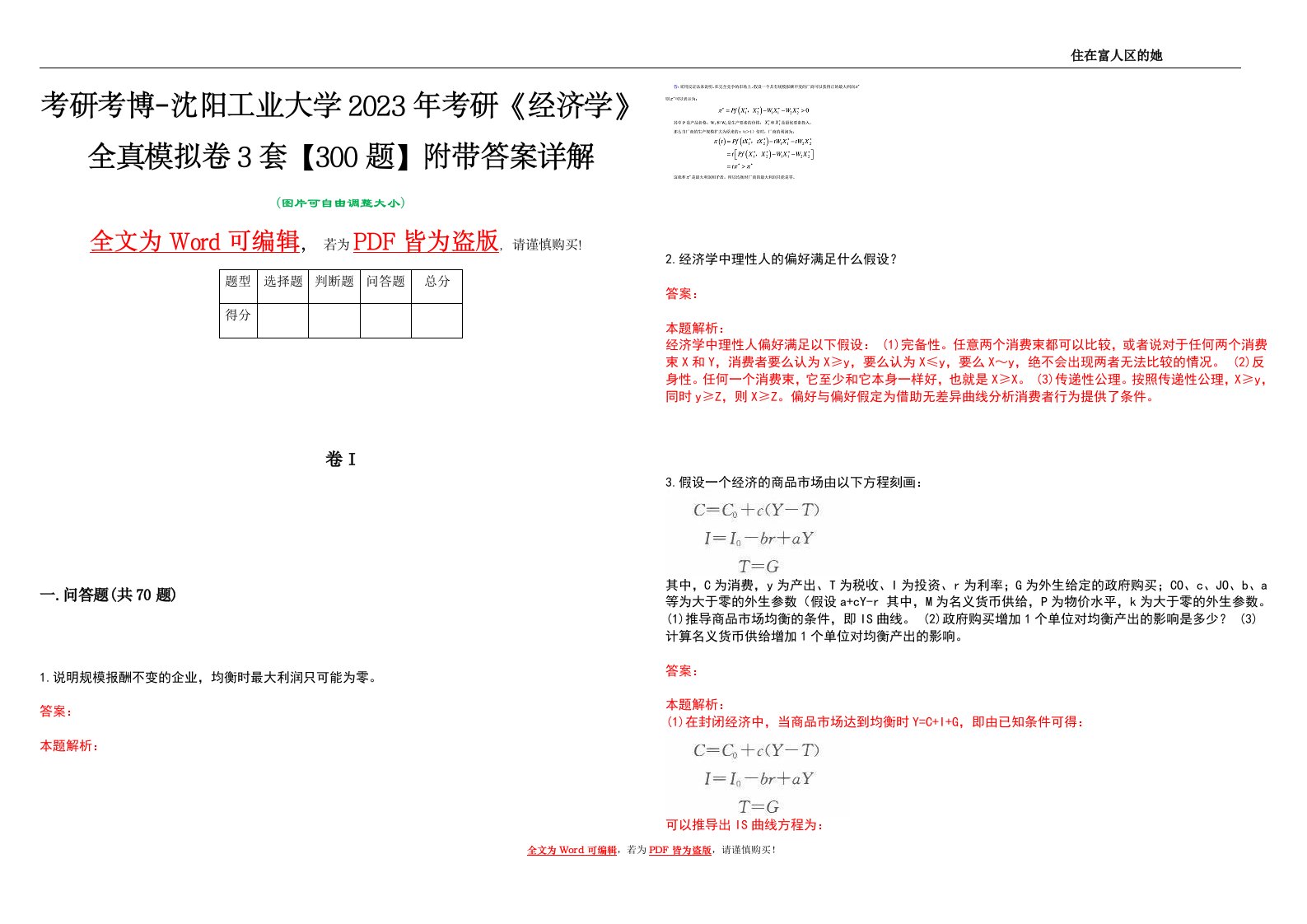 考研考博-沈阳工业大学2023年考研《经济学》全真模拟卷3套【300题】附带答案详解V1.4