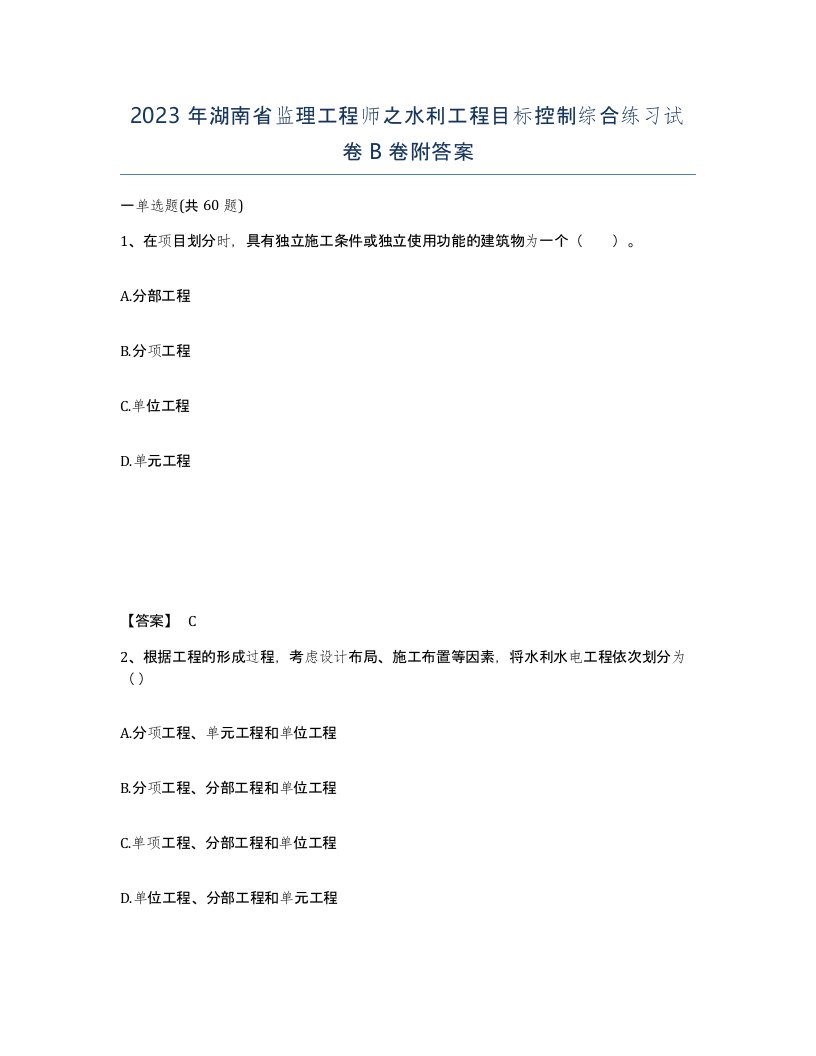 2023年湖南省监理工程师之水利工程目标控制综合练习试卷B卷附答案