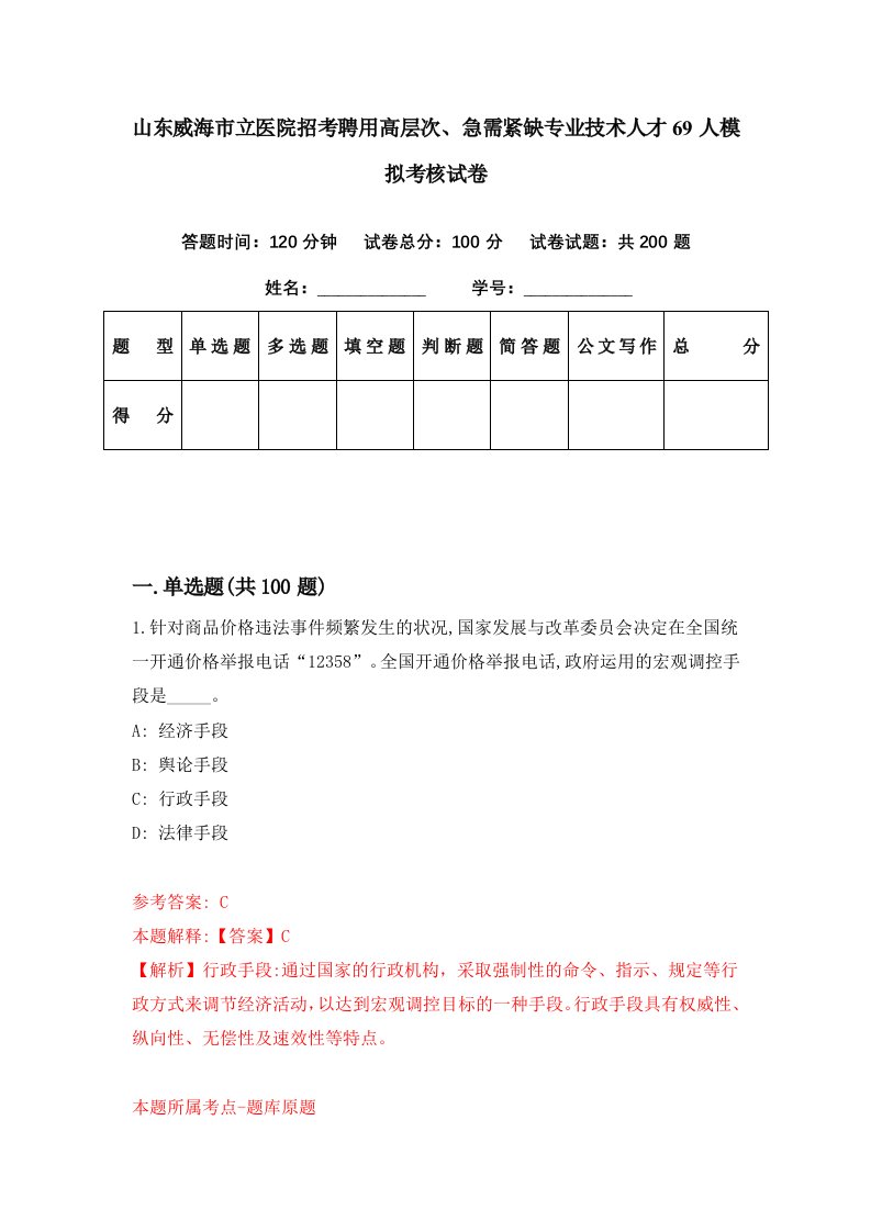 山东威海市立医院招考聘用高层次急需紧缺专业技术人才69人模拟考核试卷3