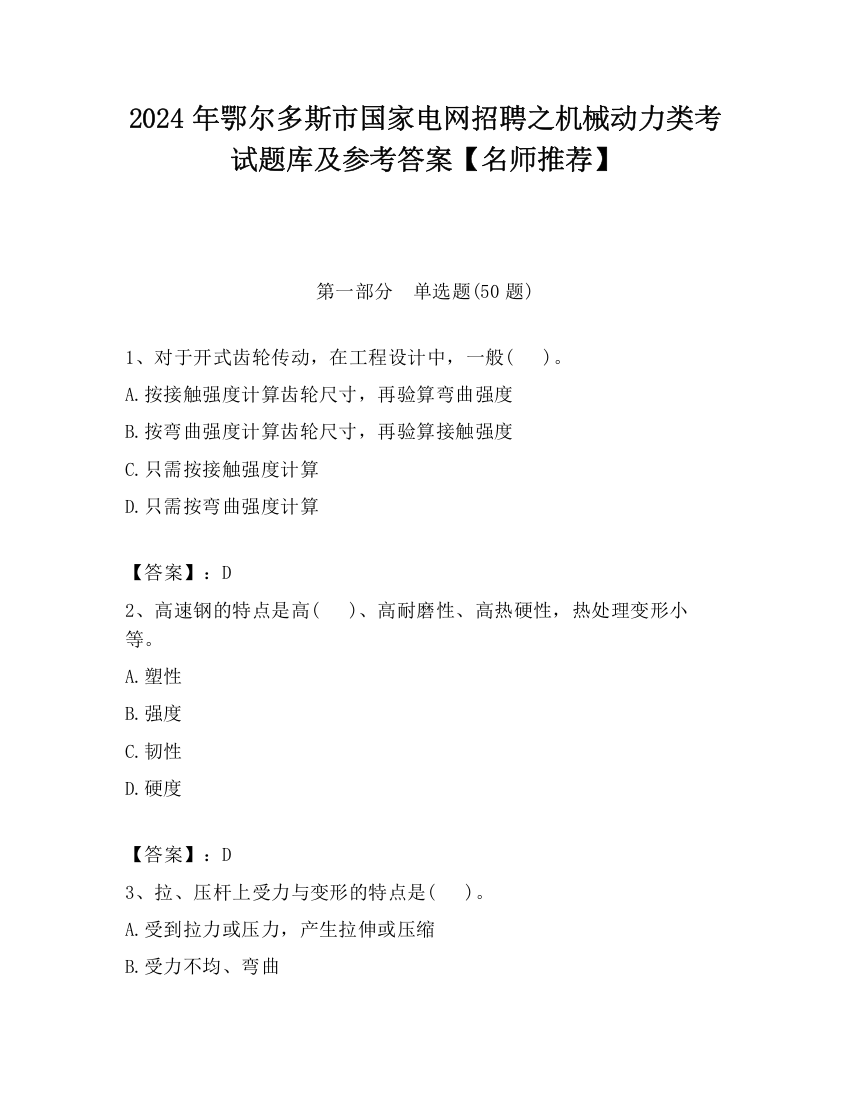 2024年鄂尔多斯市国家电网招聘之机械动力类考试题库及参考答案【名师推荐】