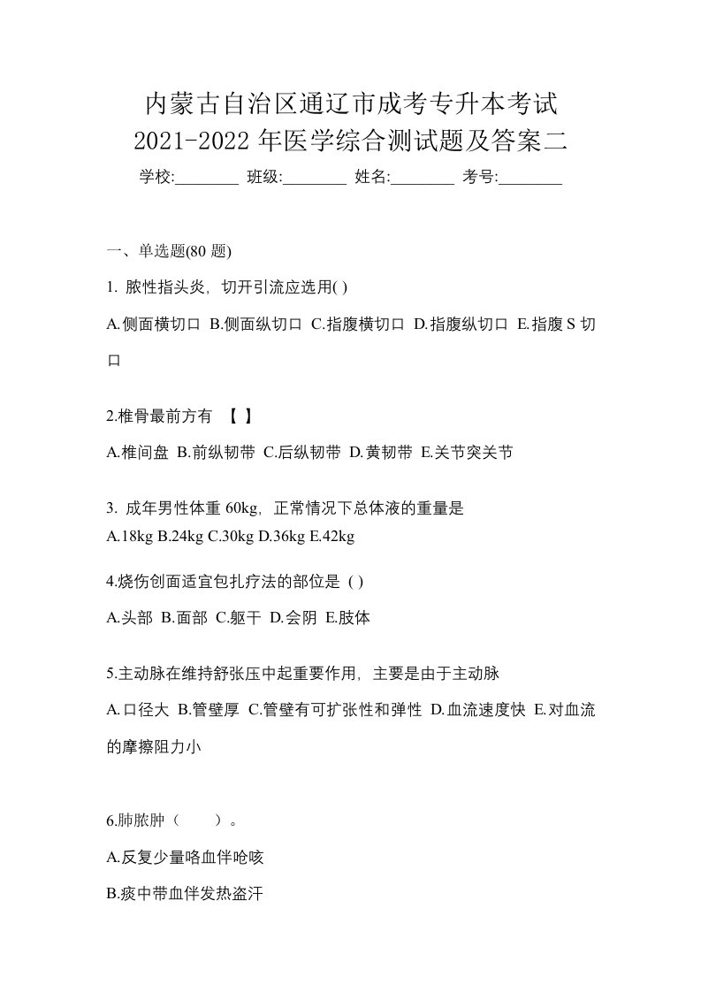 内蒙古自治区通辽市成考专升本考试2021-2022年医学综合测试题及答案二