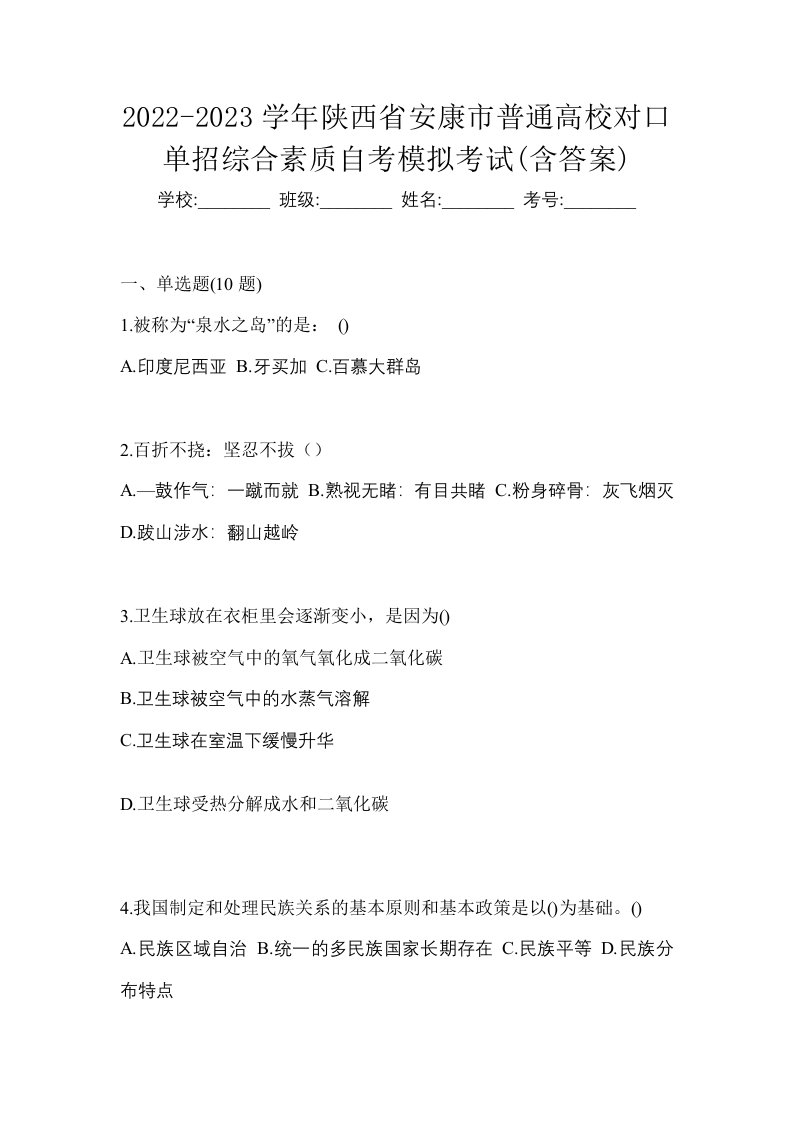 2022-2023学年陕西省安康市普通高校对口单招综合素质自考模拟考试含答案