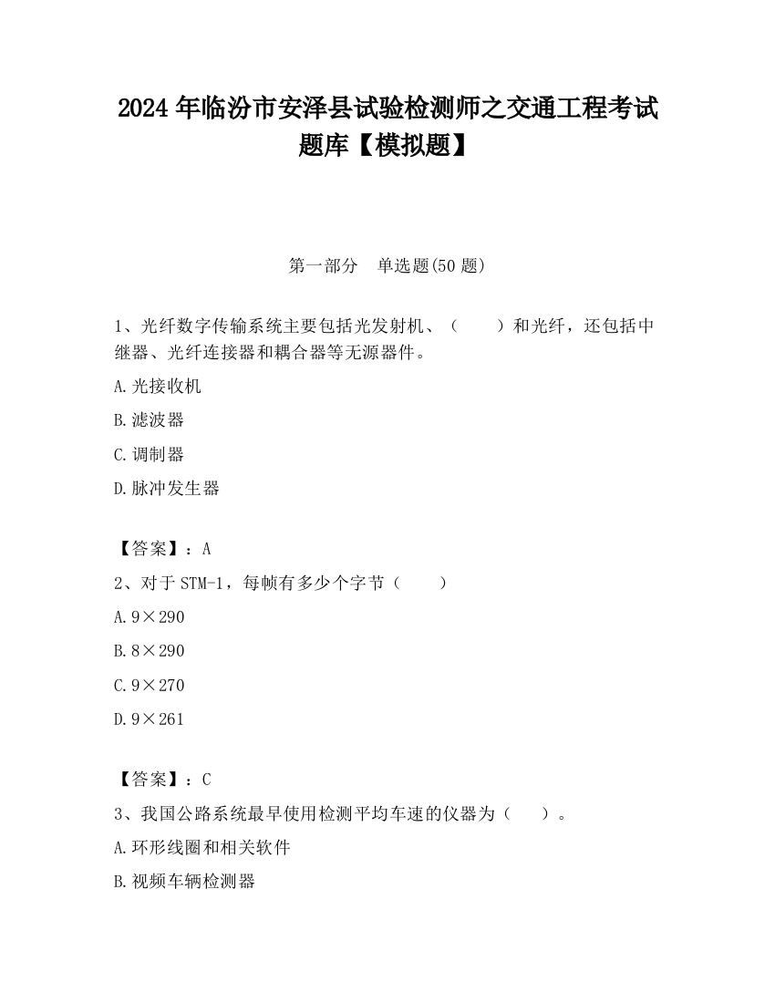 2024年临汾市安泽县试验检测师之交通工程考试题库【模拟题】