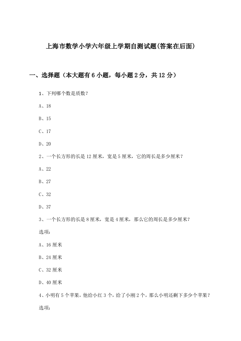 上海市数学小学六年级上学期试题与参考答案