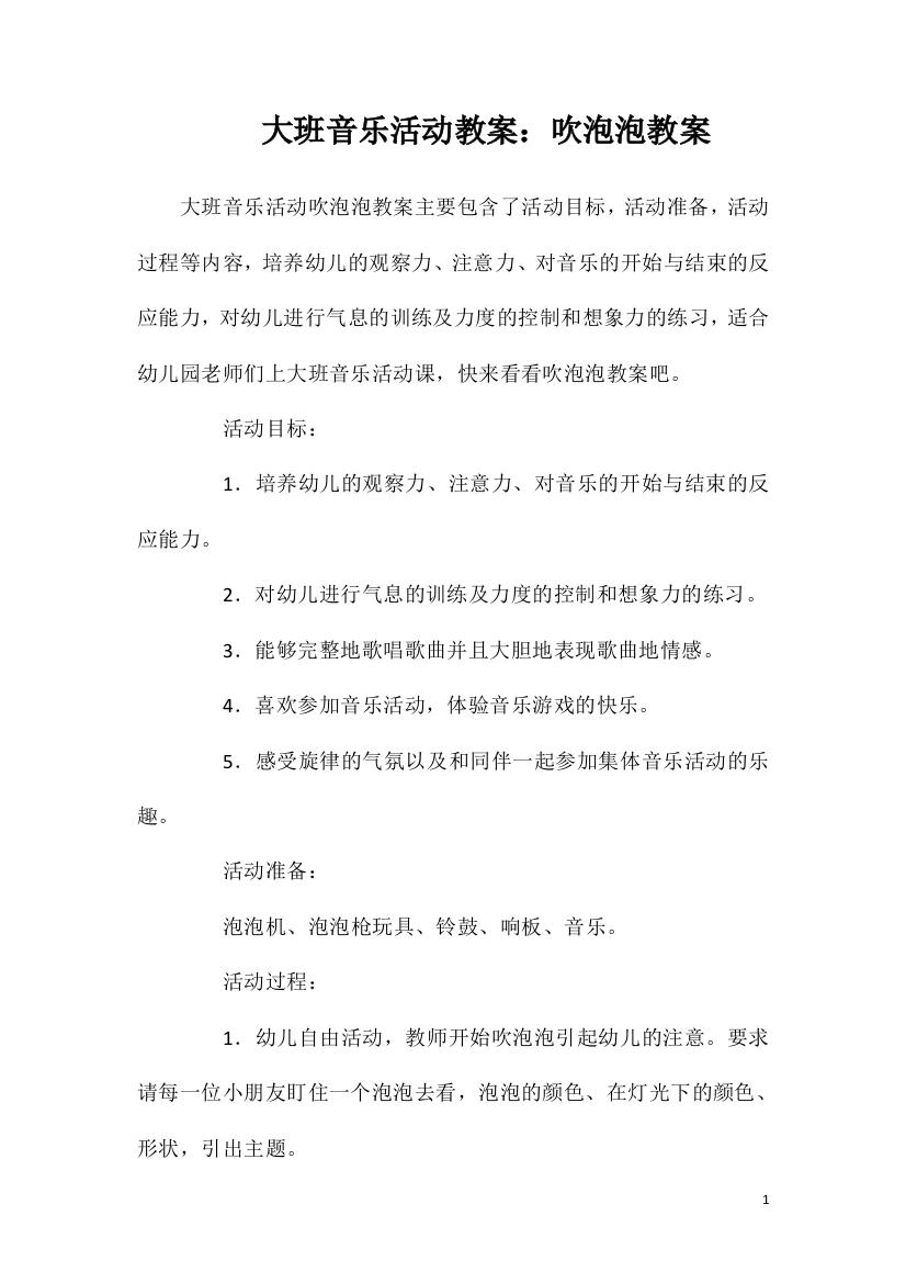 大班音乐活动教案：吹泡泡教案