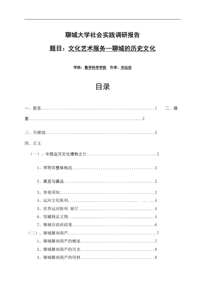 聊城大学社会实践报告