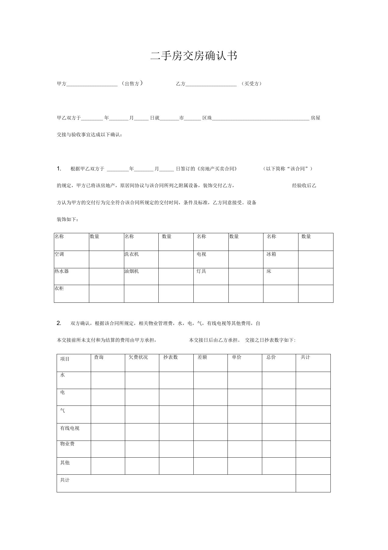 二手房交房确认书范本详细版