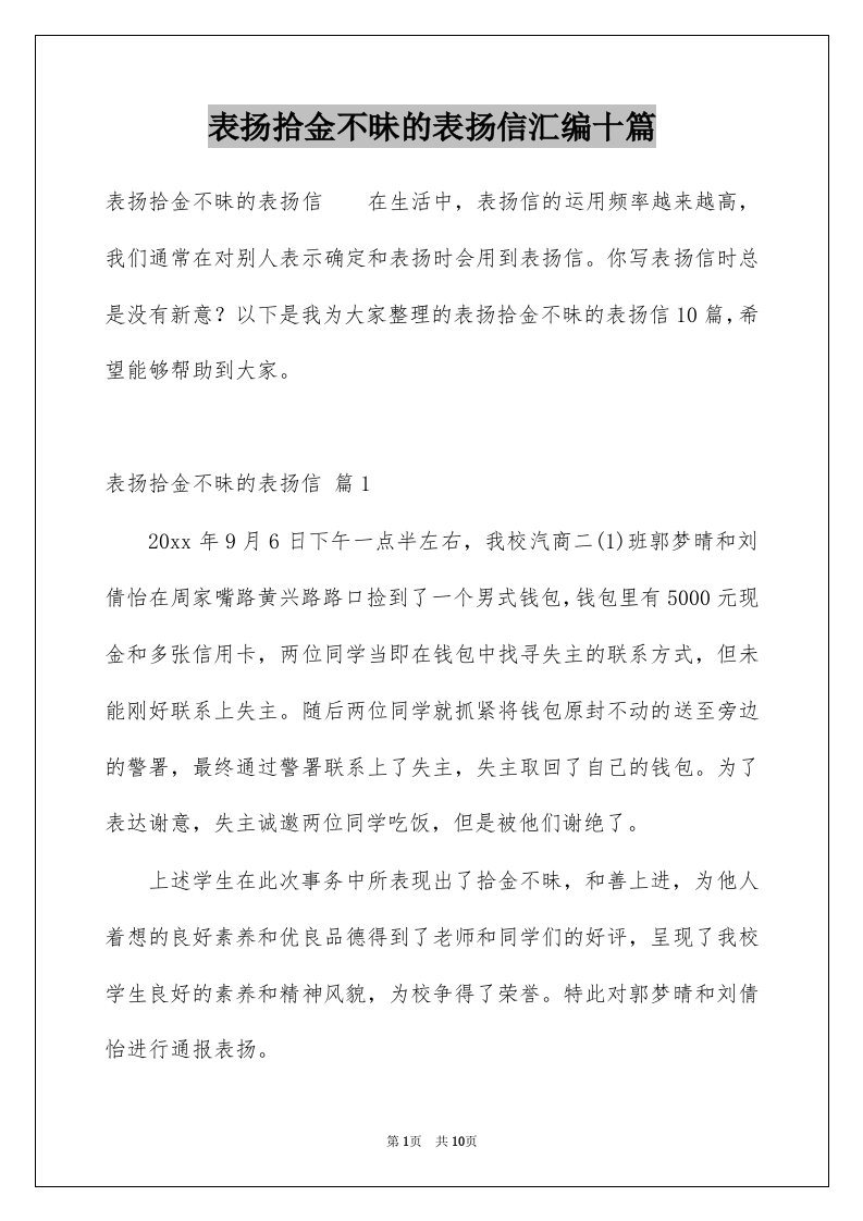 表扬拾金不昧的表扬信汇编十篇