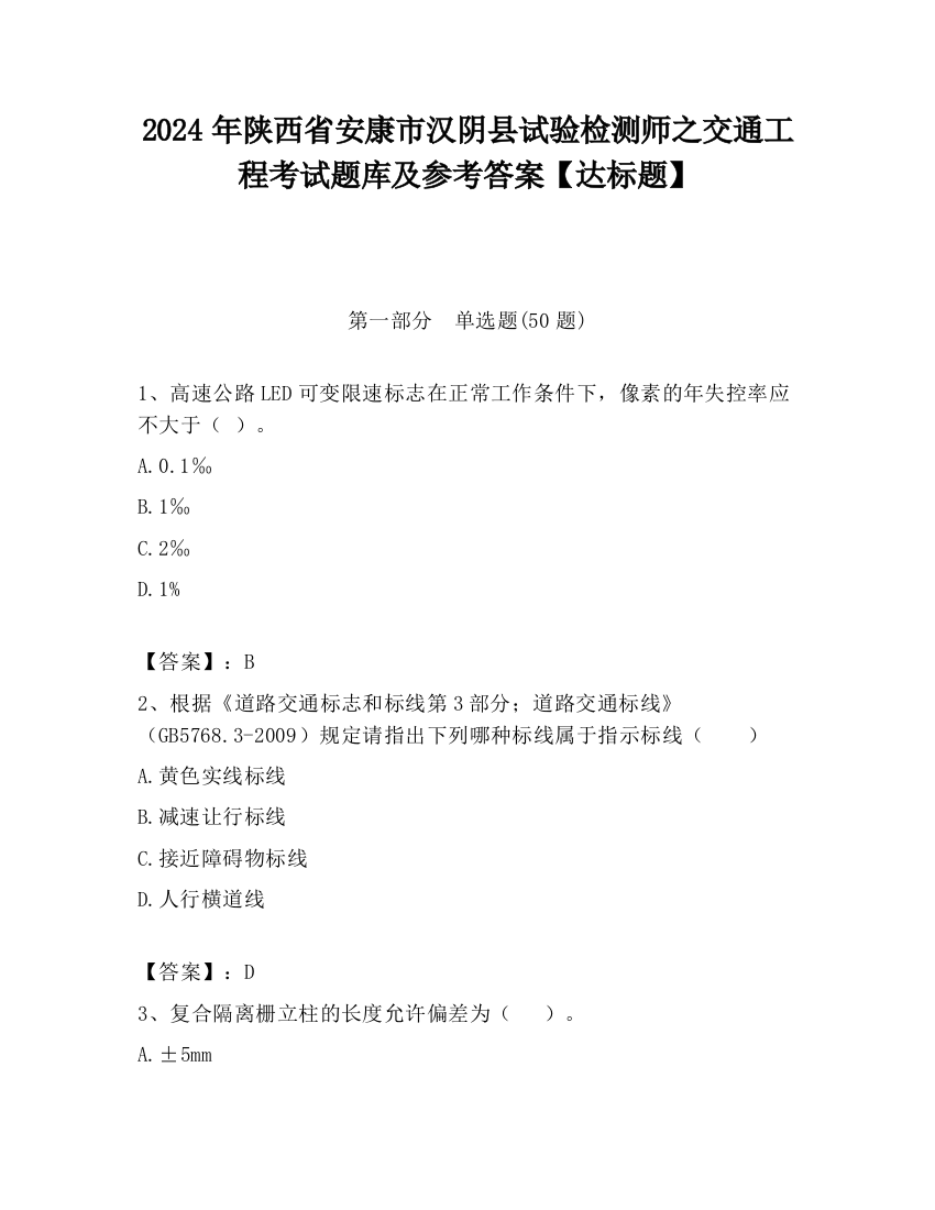 2024年陕西省安康市汉阴县试验检测师之交通工程考试题库及参考答案【达标题】