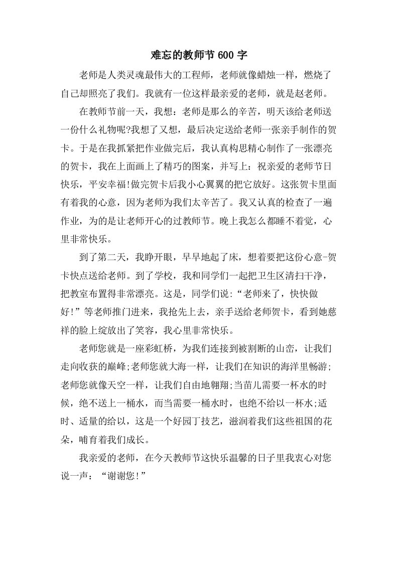 难忘的教师节600字