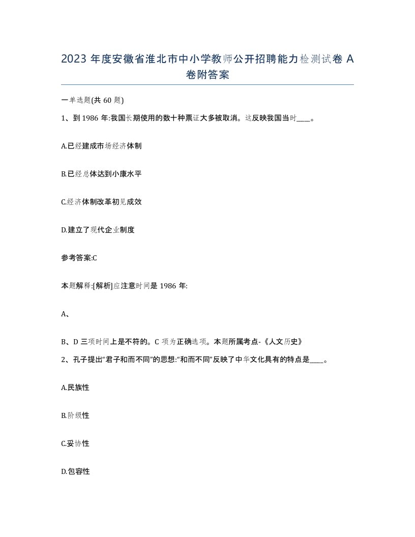 2023年度安徽省淮北市中小学教师公开招聘能力检测试卷A卷附答案