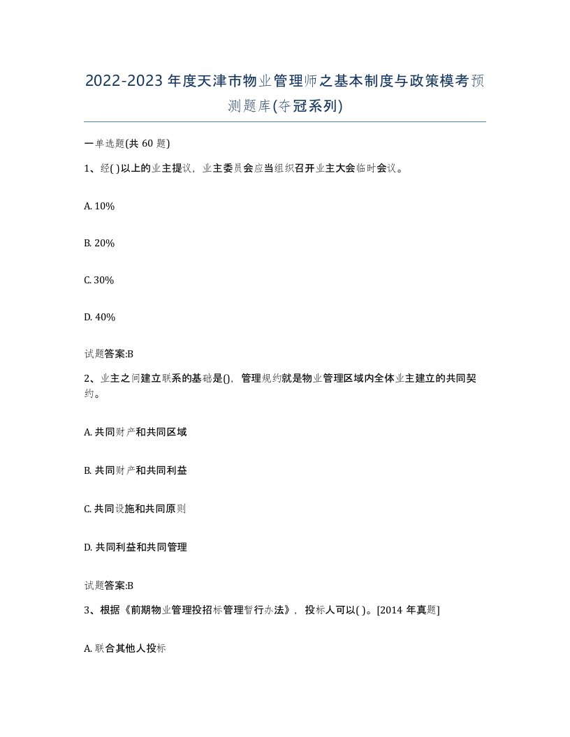 2022-2023年度天津市物业管理师之基本制度与政策模考预测题库夺冠系列