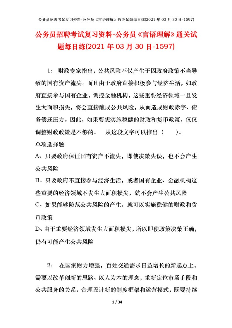 公务员招聘考试复习资料-公务员言语理解通关试题每日练2021年03月30日-1597