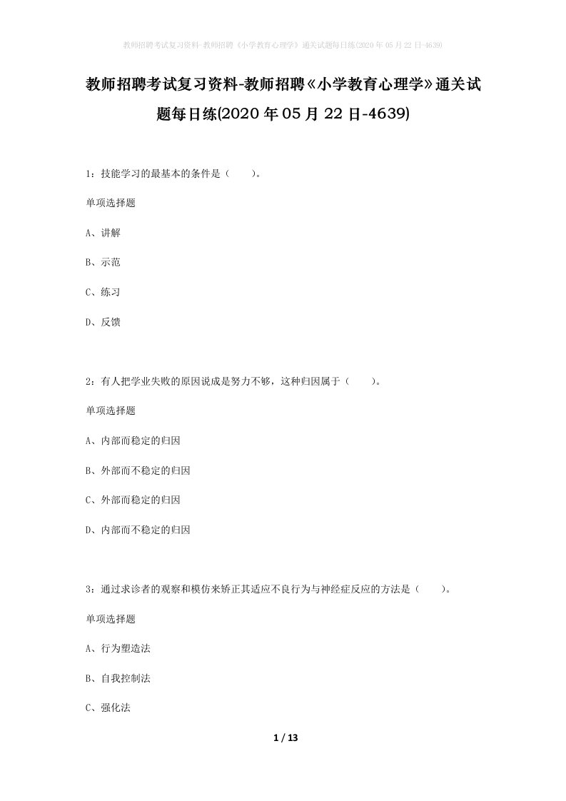 教师招聘考试复习资料-教师招聘小学教育心理学通关试题每日练2020年05月22日-4639