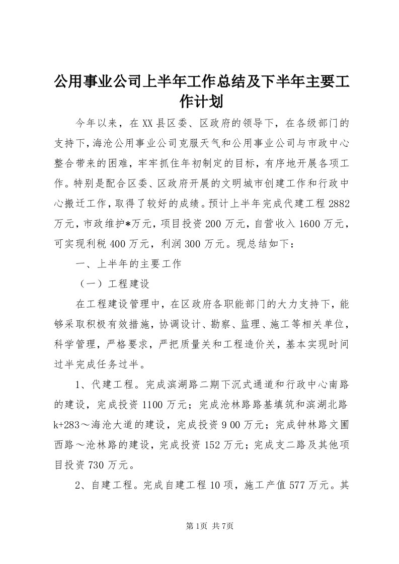 公用事业公司上半年工作总结及下半年主要工作计划