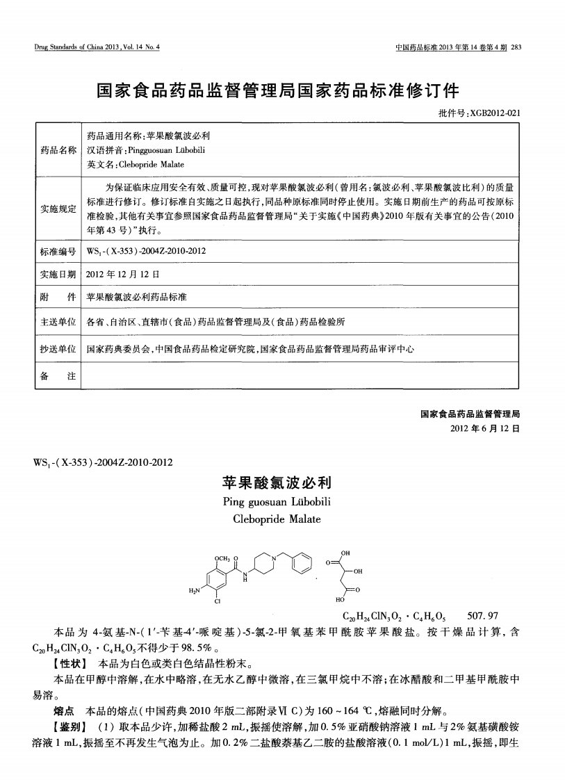 《国家食品药品监督管理局国家药品标准修订件》