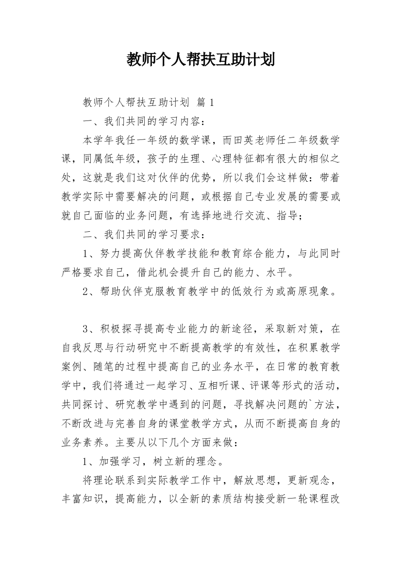 教师个人帮扶互助计划