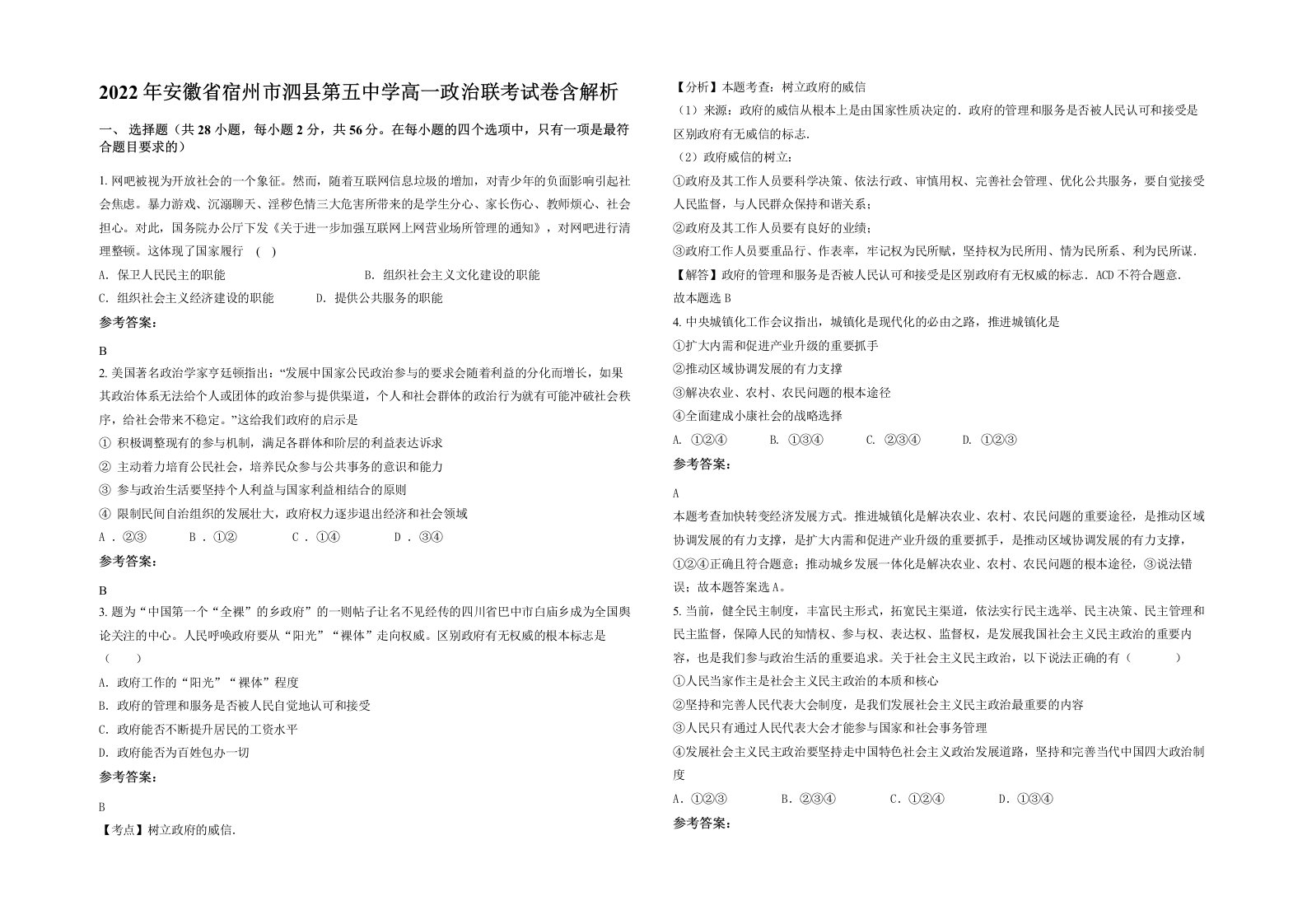 2022年安徽省宿州市泗县第五中学高一政治联考试卷含解析