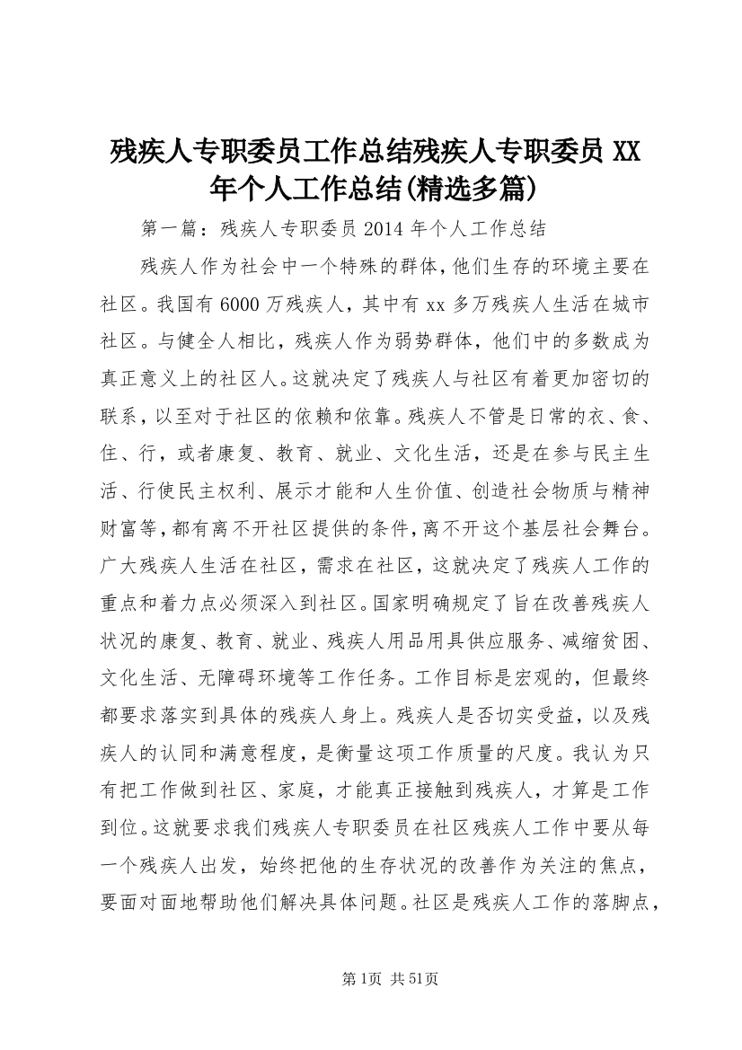 残疾人专职委员工作总结残疾人专职委员XX年个人工作总结(精选多篇)