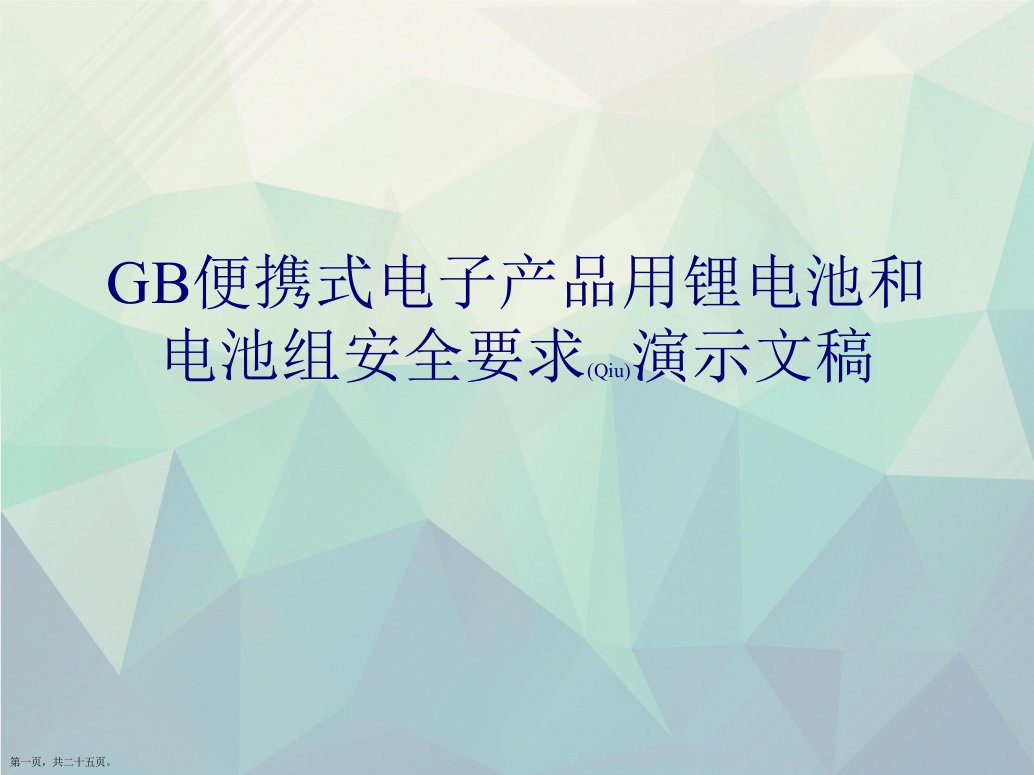 GB便携式电子产品用锂电池和电池组安全要求演示文稿